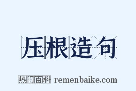 压根造句是什么意思的图片